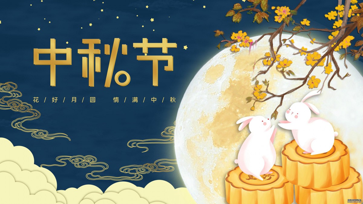 月到十五分外明，人到中秋情更濃——獻縣第一中學“中秋節”致家長的一封信